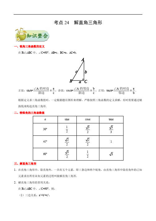 中考数学复习——考点24解直角三角形