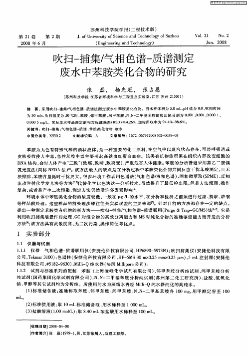 吹扫-捕集／气相色谱-质谱测定废水中苯胺类化合物的研究