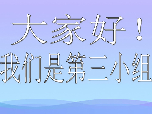 (优选)六年级科学上册物体的运动方式ppt课件4青岛版