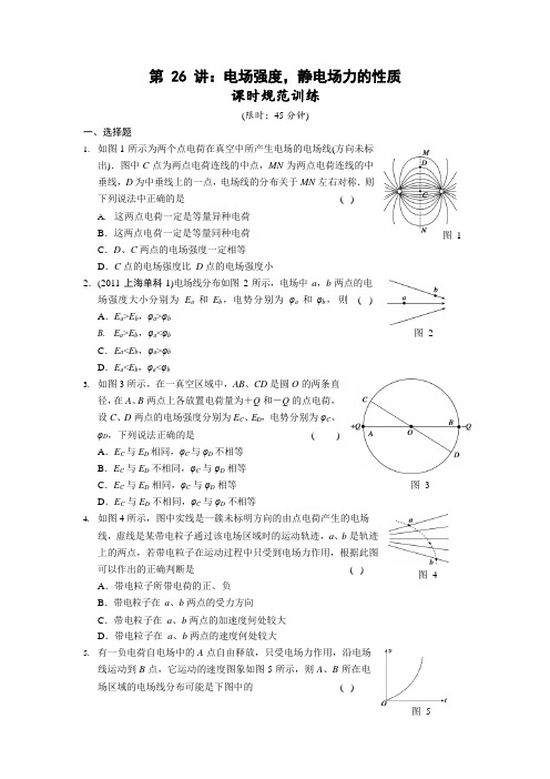 26电场强度静电场力的性质(习题)