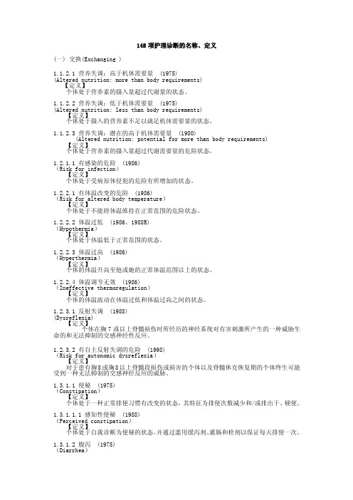 一、148项护理诊断的名称、定义