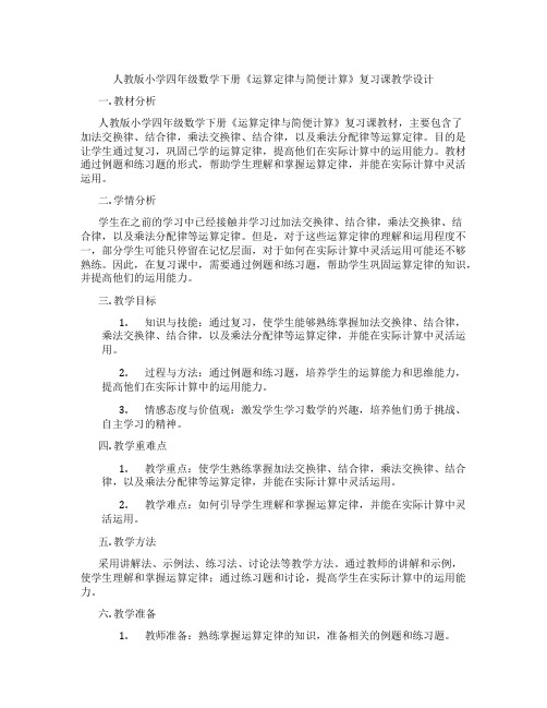 人教版小学四年级数学下册《运算定律与简便计算》复习课教学设计