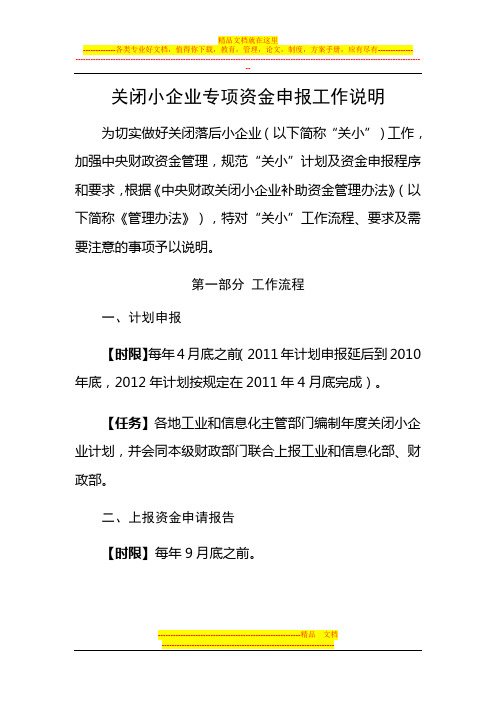 关闭小企业专项资金申报工作说明