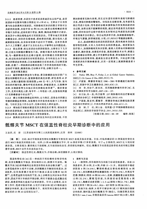 骶髂关节MSCT在强直性脊柱炎早期诊断中的应用