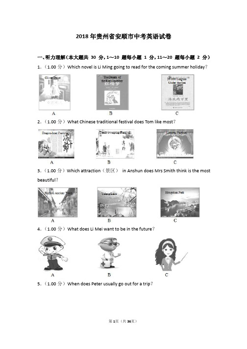 2018年贵州省安顺市中考英语试卷