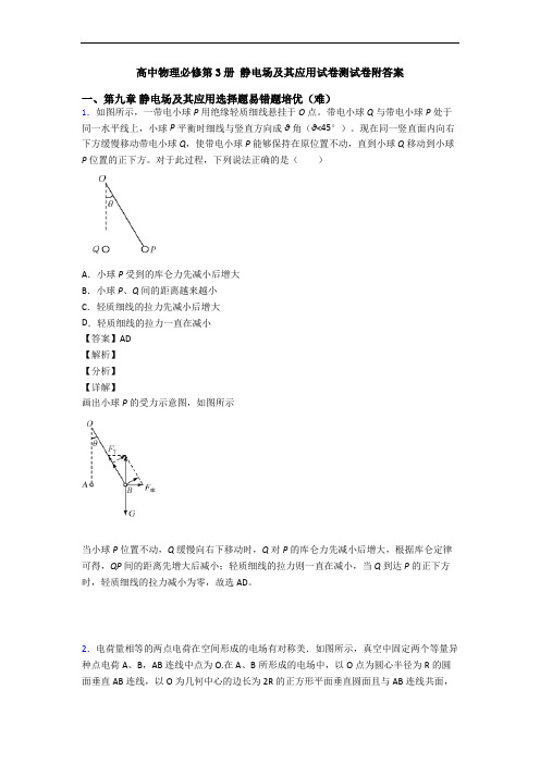 高中物理必修第3册 静电场及其应用试卷测试卷附答案