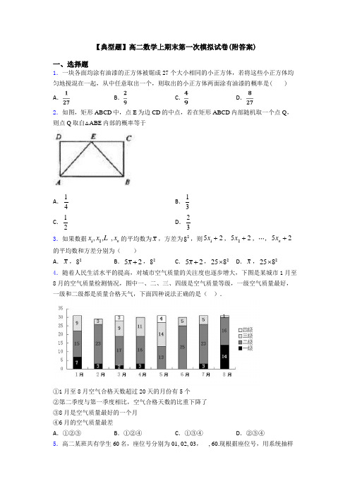 【典型题】高二数学上期末第一次模拟试卷(附答案)