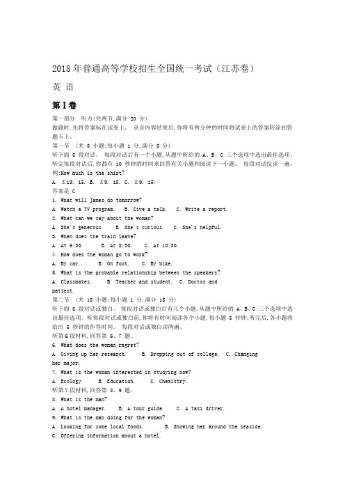 2018年江苏省高考英语试题及答案