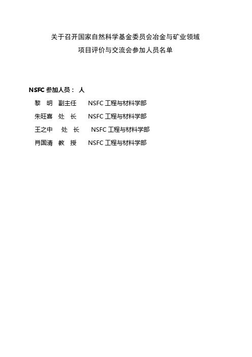 国家自然科学基金委员会工程与材料学部