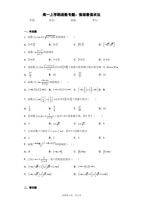 高一上学期函数专题：值域最值求法(含答案解析)