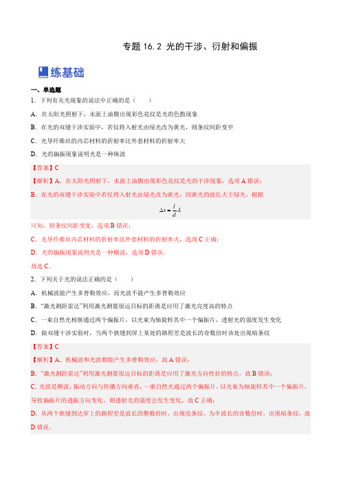 16.2 光的干涉、衍射和偏振(练)--2023-2024年高考物理一轮复习讲练测(全国通用)(解析