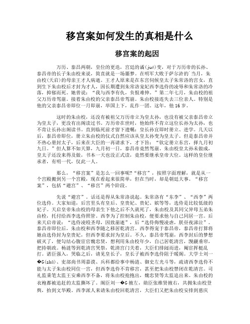 移宫案如何发生的真相是什么