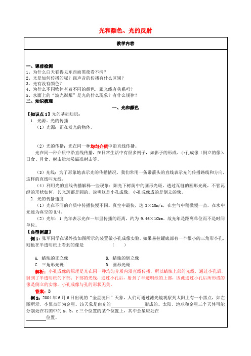 七年级科学下册教师辅导讲义光和颜色、光的反射浙教版