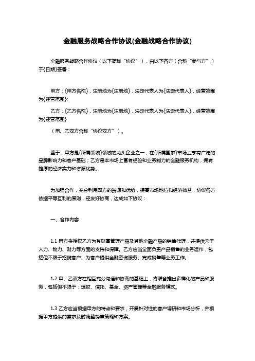 金融服务战略合作协议(金融战略合作协议)