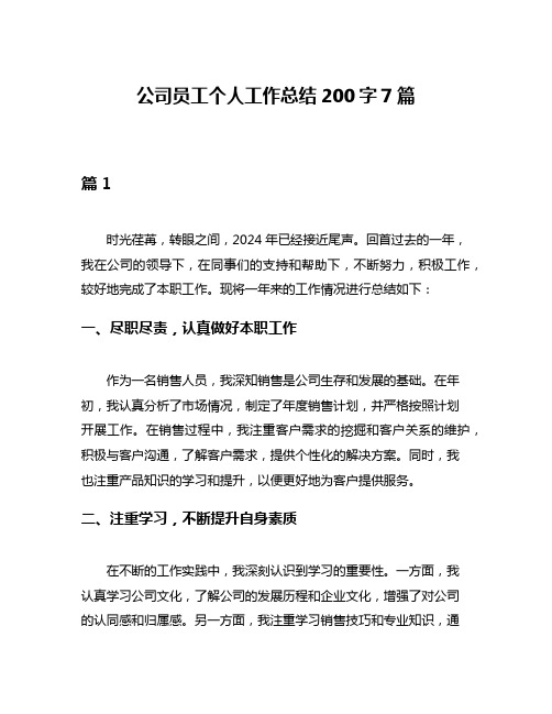 公司员工个人工作总结200字7篇