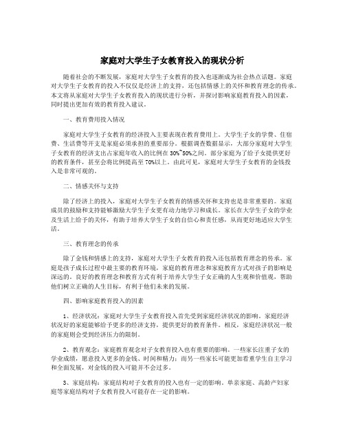 家庭对大学生子女教育投入的现状分析