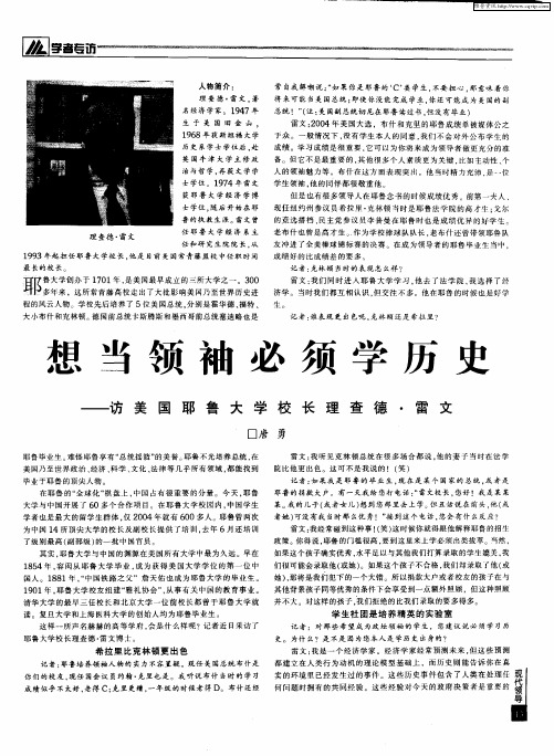 想当领袖必须学历史——访美国耶鲁大学校长理查德·雷文