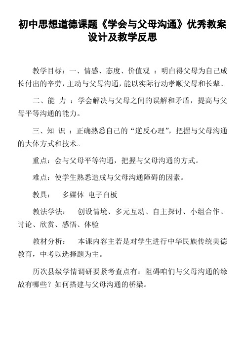 初中思想道德课题学会与父母沟通优秀教案设计及教学反思