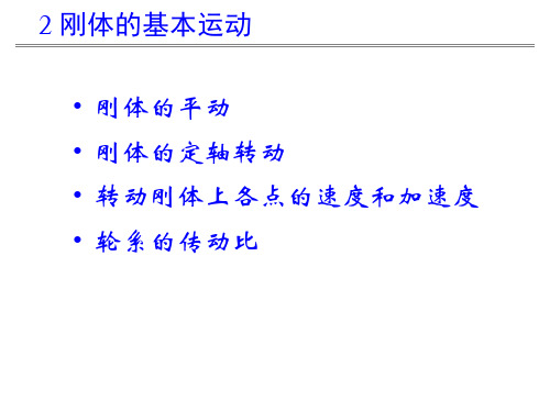 工程力学—刚体的基本运动