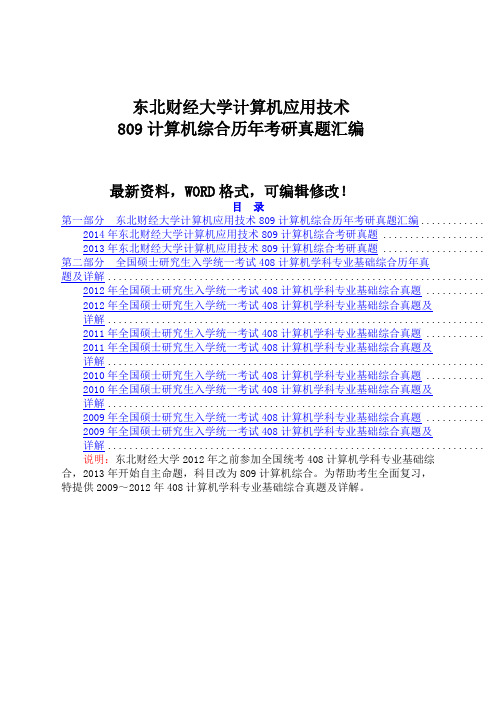 东北财经大学计算机应用技术计算机综合历年考研真题汇编