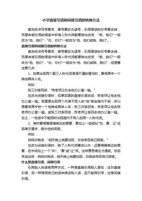 小学直接引语和间接引语的转换方法