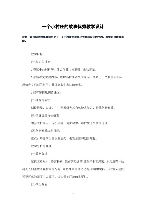 一个小村庄的故事优秀教学设计