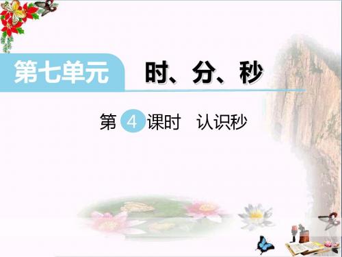 冀教版数学二下第七单元《时、分、秒》(第4课时 认识秒)PPT教学课件