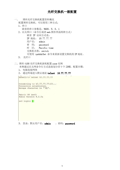 光纤交换机配置维护手册