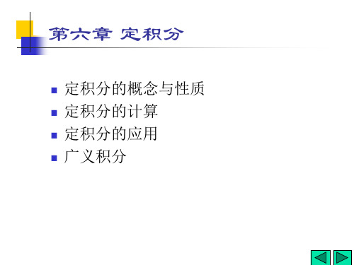 6-1定积分的概念与性质
