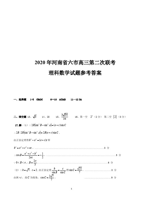 2020年河南省六市高三第二次联考理科数学试题 参考答案