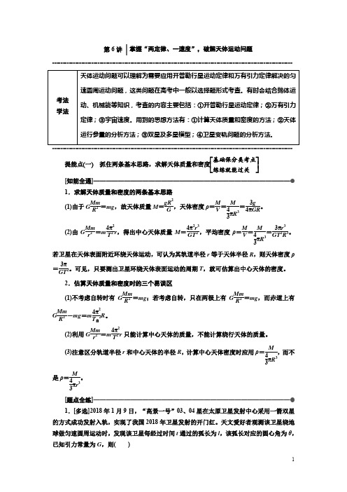 2019版高考物理通用版二轮复习讲义：第一部分第6讲 掌握“两定律、一速度”破解天体运动问题