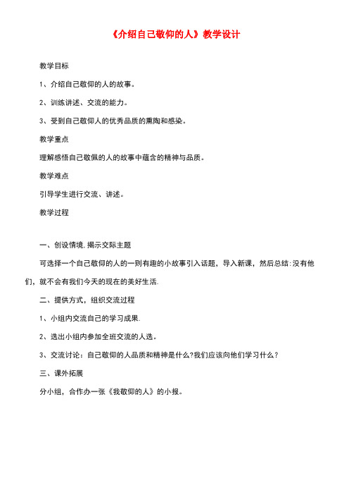 六年级语文下册《介绍自己敬仰的人》教学设计教科版(最新整理)