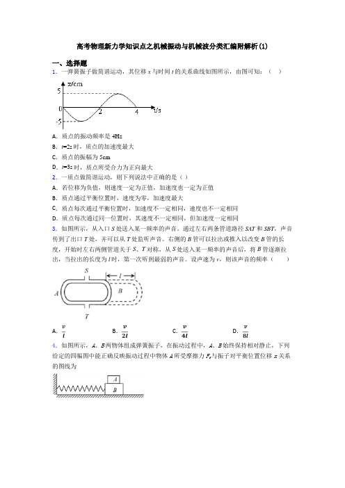 高考物理新力学知识点之机械振动与机械波分类汇编附解析(1)