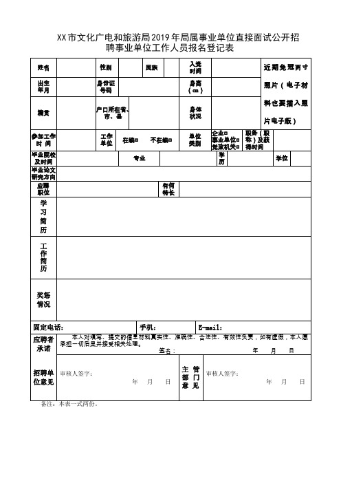 市文化广电和旅游局2019年局属事业单位直接面试公开招聘事业单位工作人员报名登记表【模板】