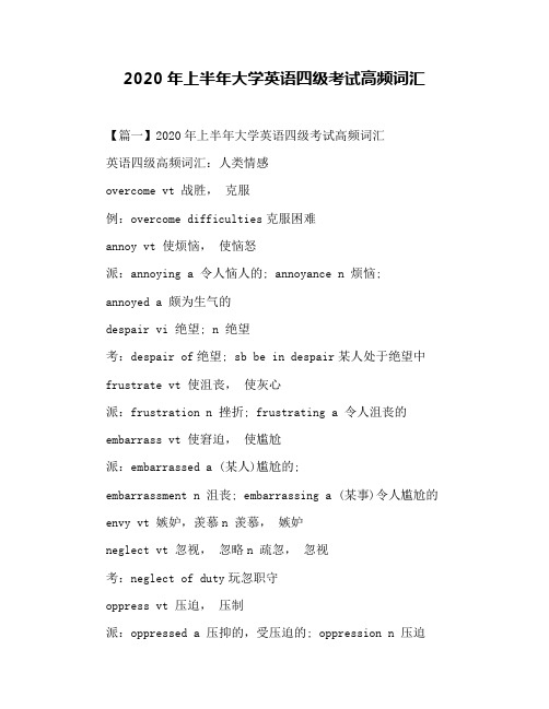 2020年上半年大学英语四级考试高频词汇