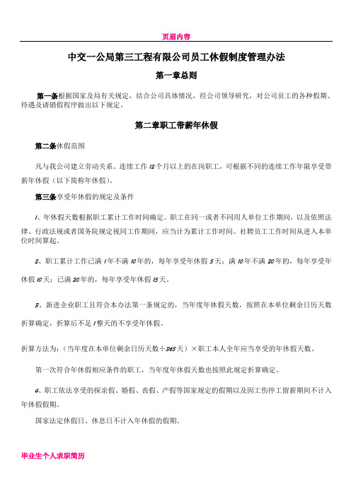 中交一公局第三工程有限公司员工休假制度管理办法