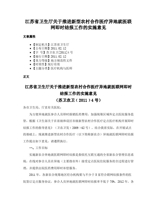 江苏省卫生厅关于推进新型农村合作医疗异地就医联网即时结报工作的实施意见