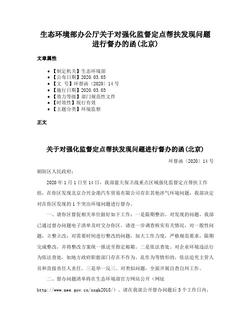 生态环境部办公厅关于对强化监督定点帮扶发现问题进行督办的函(北京)