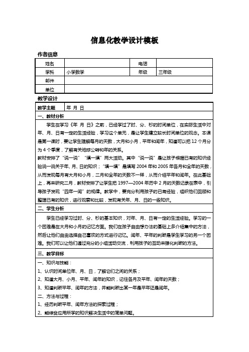 《年、月、日》信息化教学设计作业1