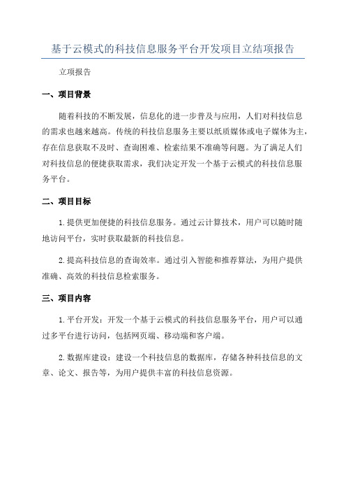 基于云模式的科技信息服务平台开发项目立结项报告