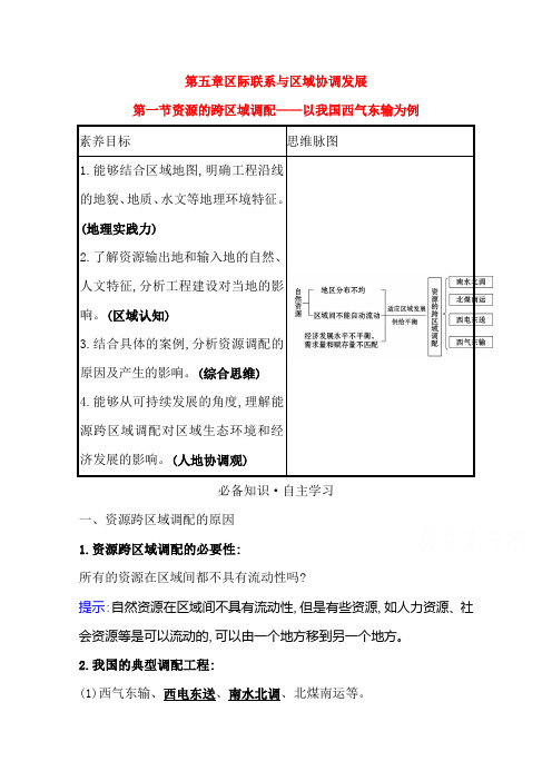 老教材地理人教版必修3学案：第五章第一节资源的跨区域调配——以我国西气东输为例Word版含答案