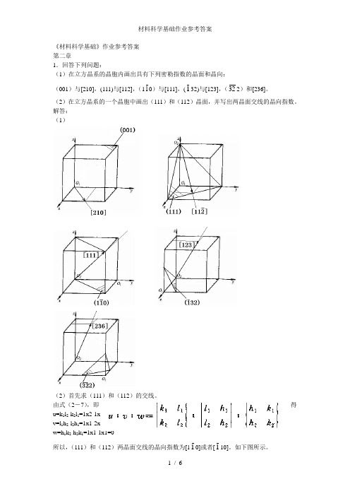 材料科学基础作业参考答案