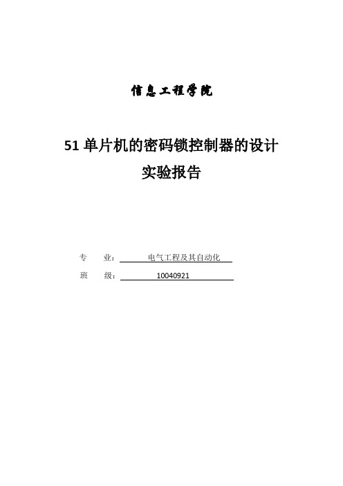 51单片机电子密码锁报告