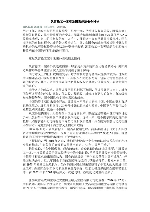 凯雷徐工一案引发国家经济安全讨论