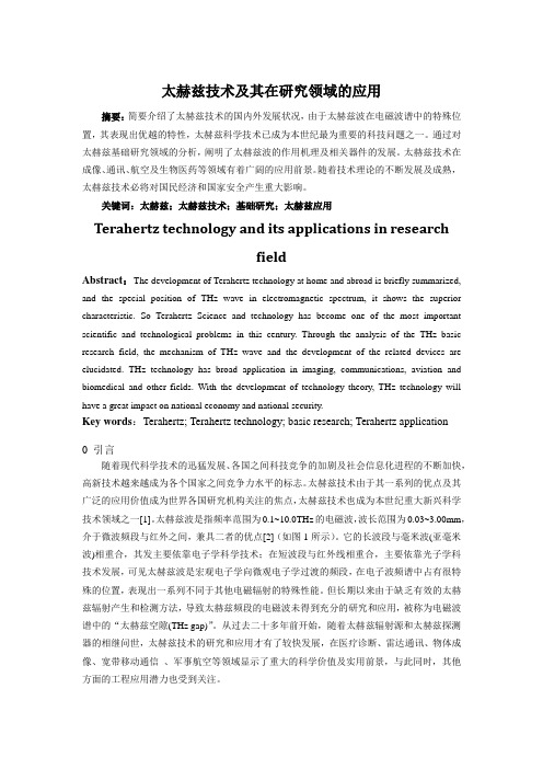 太赫兹技术及其在研究领域的应用