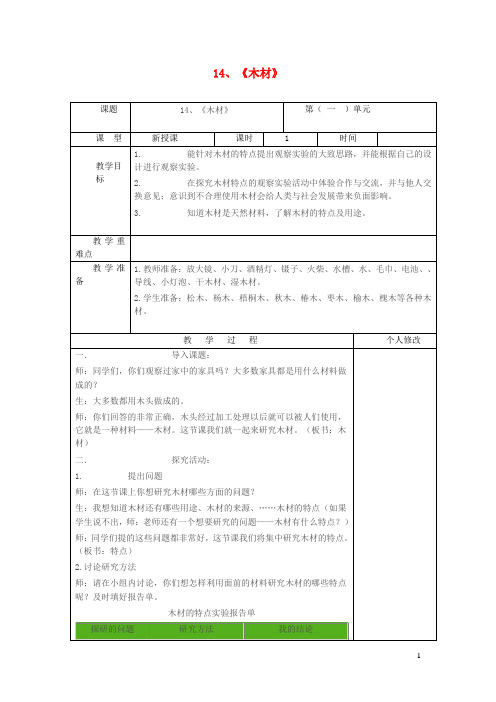 五年级科学上册第四单元生活中的材料14木材教案青岛版六三制