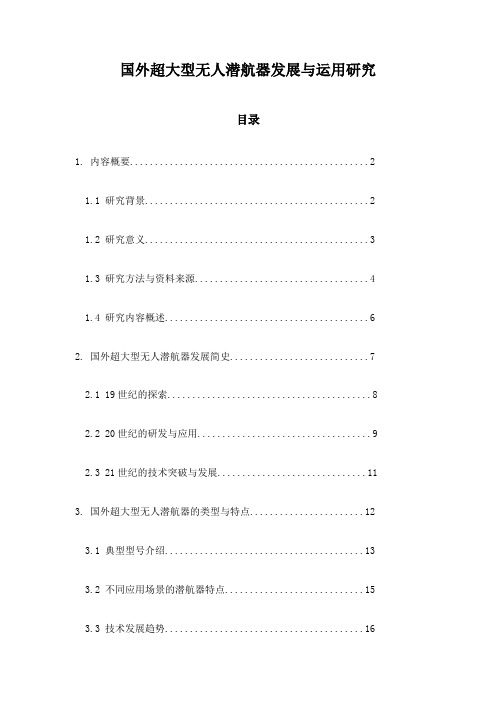 国外超大型无人潜航器发展与运用研究