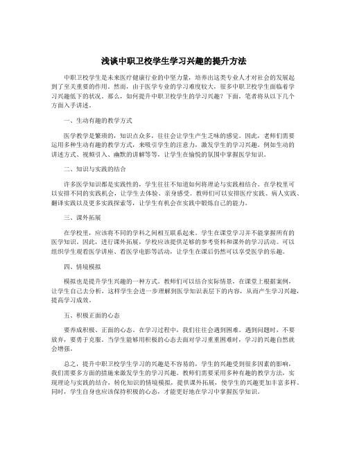 浅谈中职卫校学生学习兴趣的提升方法