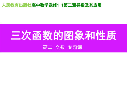 高二年级数学      《三次函数的图象与性质》教学设计