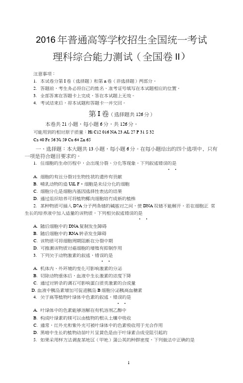 2016年全国高考理综试题及答案-全国卷2(精校版)